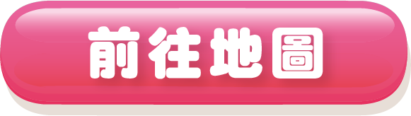 前往地圖