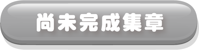 尚未完成集章