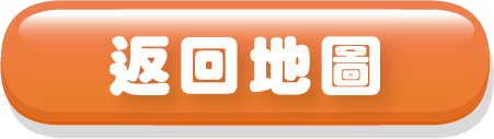 返回地圖