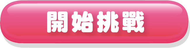 開始挑戰