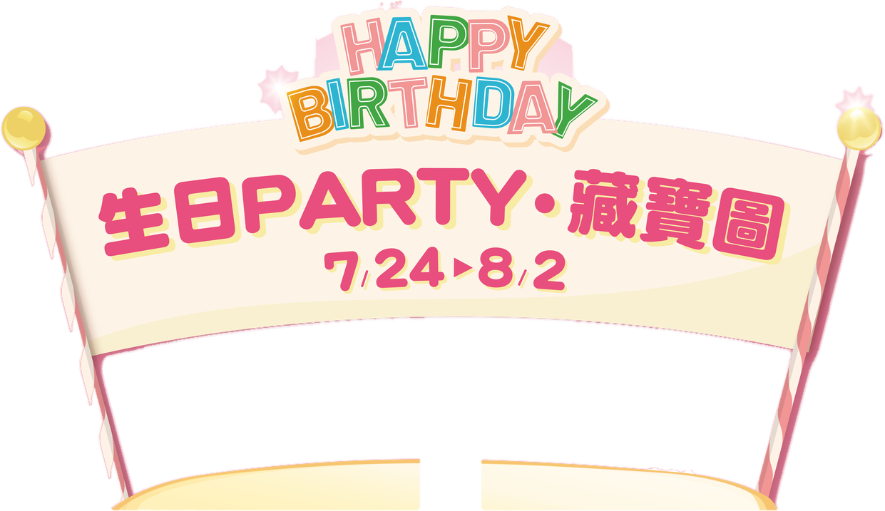 生日PARTY・藏寶圖 7/24-8/2
