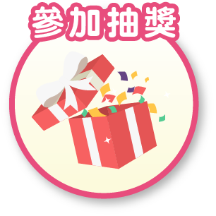 參加抽獎